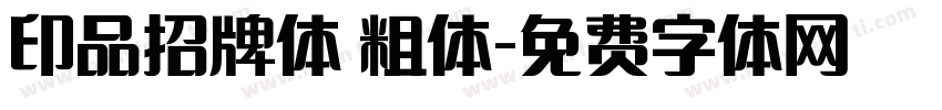印品招牌体 粗体字体转换